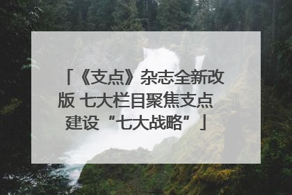 《支点》杂志全新改版 七大栏目聚焦支点建设“七大战略”