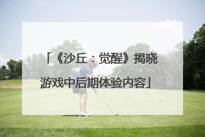 《沙丘：觉醒》揭晓游戏中后期体验内容