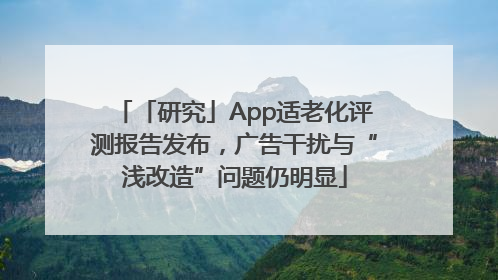 「研究」App适老化评测报告发布，广告干扰与“浅改造”问题仍明显
