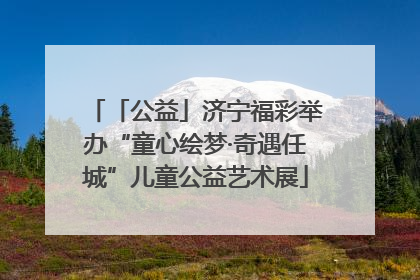 「公益」济宁福彩举办“童心绘梦·奇遇任城”儿童公益艺术展