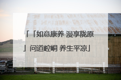 「如意康养 漫享陇原」问道崆峒 养生平凉