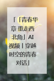 「青春华章·重走西北角」AI视频丨穿越时空的青春对话