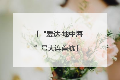 “爱达·地中海”号大连首航