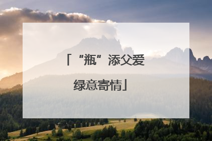 “瓶”添父爱 绿意寄情