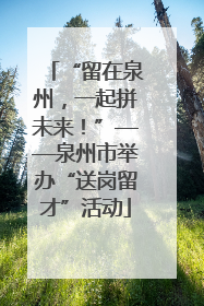 “留在泉州，一起拼未来！”——泉州市举办“送岗留才”活动