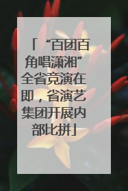 “百团百角唱潇湘”全省竞演在即，省演艺集团开展内部比拼