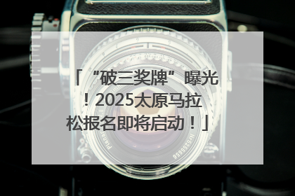 “破三奖牌”曝光！2025太原马拉松报名即将启动！