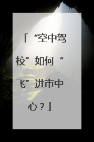 “空中驾校”如何“飞”进市中心？