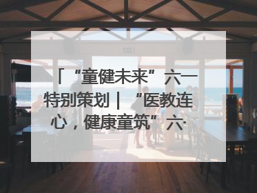“童健未来”六一特别策划｜“医教连心，健康童筑”六·一送健康活动在济南市历下区俊德实验学校举行