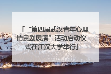 “第四届武汉青年心理情景剧展演”活动启动仪式在江汉大学举行