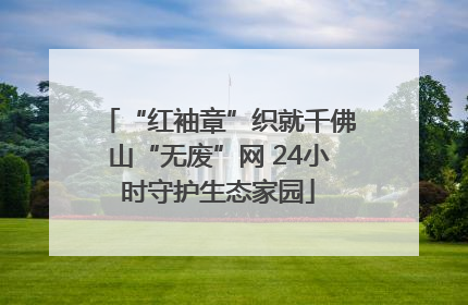 “红袖章”织就千佛山“无废”网 24小时守护生态家园