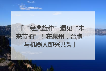 “经典旋律”遇见“未来节拍”！在泉州，台胞与机器人即兴共舞