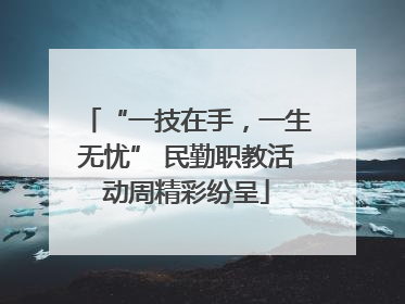 “一技在手，一生无忧” 民勤职教活动周精彩纷呈