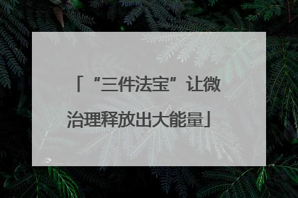 “三件法宝”让微治理释放出大能量
