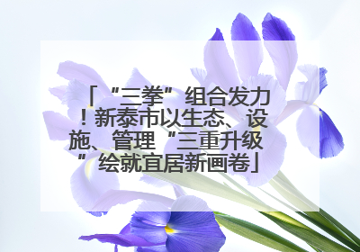 “三拳”组合发力！新泰市以生态、设施、管理“三重升级”绘就宜居新画卷