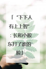 “下下人有上上智”：长和小股东打了谁的脸