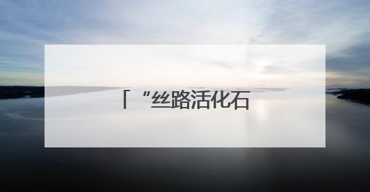 “丝路活化石”古老马种优质基因永久保存