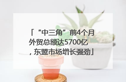 “中三角”前4个月外贸总额达5700亿，东盟市场增长强劲