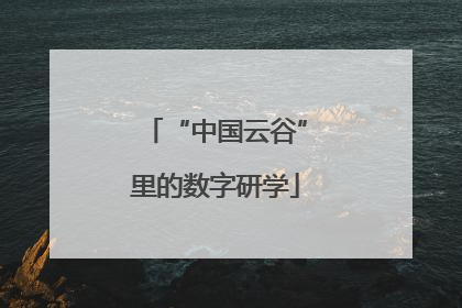 “中国云谷”里的数字研学
