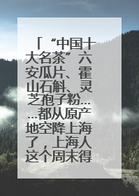 “中国十大名茶”六安瓜片、霍山石斛、灵芝孢子粉……都从原产地空降上海了，上海人这个周末得去农展中心逛逛咯～