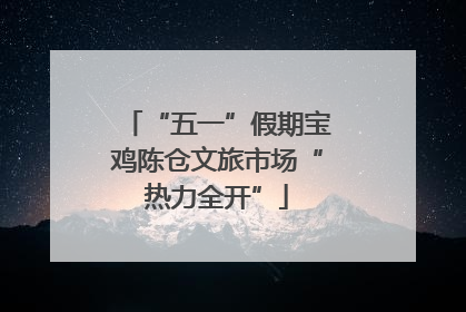 “五一”假期宝鸡陈仓文旅市场“热力全开”