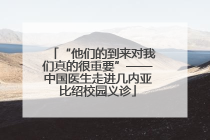 “他们的到来对我们真的很重要”——中国医生走进几内亚比绍校园义诊