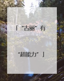 “古丽”有“超能力”