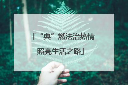 “典”燃法治热情 照亮生活之路