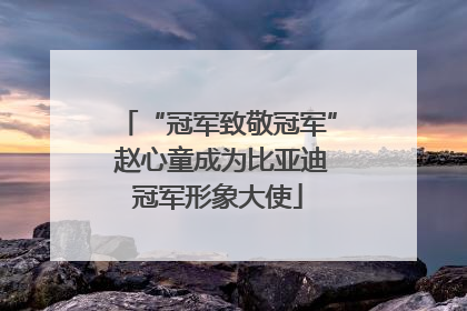 “冠军致敬冠军” 赵心童成为比亚迪冠军形象大使
