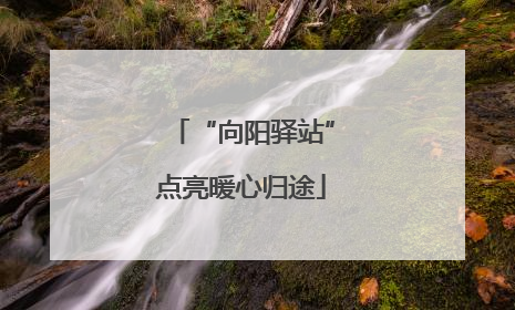 “向阳驿站”点亮暖心归途