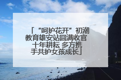 “呵护花开”初潮教育雄安站圆满收官 十年耕耘 多方携手共护女孩成长