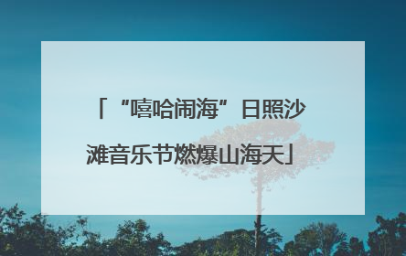 “嘻哈闹海”日照沙滩音乐节燃爆山海天
