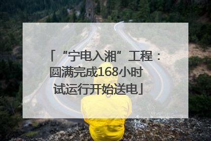“宁电入湘”工程：圆满完成168小时 试运行开始送电