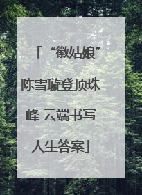 “徽姑娘”陈雪璇登顶珠峰 云端书写人生答案