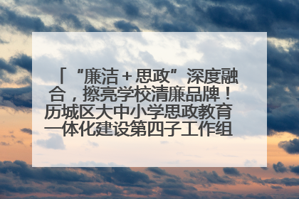 “廉洁＋思政”深度融合，擦亮学校清廉品牌！历城区大中小学思政教育一体化建设第四子工作组举行共建活动