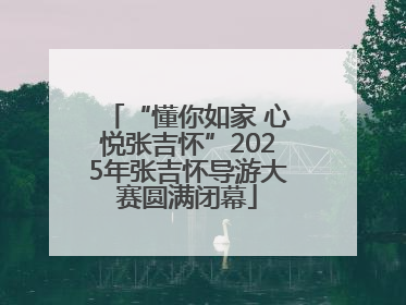 “懂你如家 心悦张吉怀”2025年张吉怀导游大赛圆满闭幕