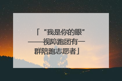 “我是你的眼”——视障跑团有一群陪跑志愿者