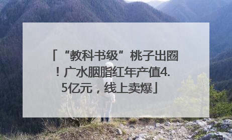 “教科书级”桃子出圈！广水胭脂红年产值4.5亿元，线上卖爆