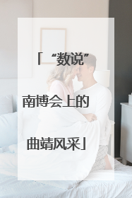 “数说”南博会上的曲靖风采