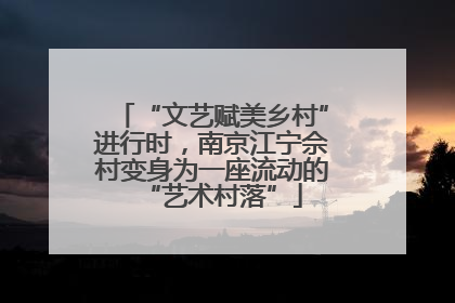 “文艺赋美乡村”进行时，南京江宁佘村变身为一座流动的“艺术村落”