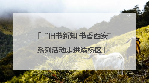 “旧书新知 书香西安” 系列活动走进灞桥区