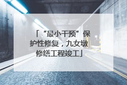 “最小干预”保护性修复，九女墩修缮工程竣工