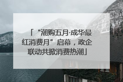 “潮购五月·成华最红消费月”启幕，政企联动共掀消费热潮