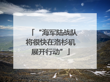 “海军陆战队将很快在洛杉矶展开行动”