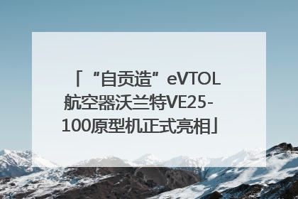 “自贡造”eVTOL航空器沃兰特VE25-100原型机正式亮相