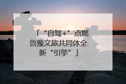 “自驾+”点燃鲁豫文旅共同体全新“引擎”