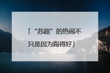 “苏超”的热闹不只是因为踢得好