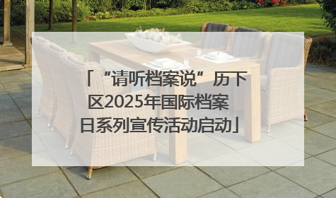 “请听档案说”历下区2025年国际档案日系列宣传活动启动