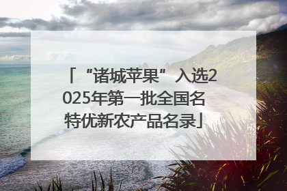 “诸城苹果”入选2025年第一批全国名特优新农产品名录
