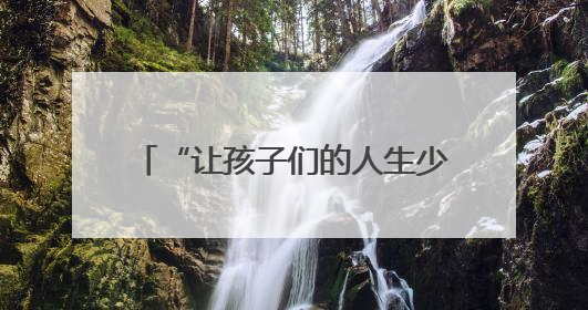 “让孩子们的人生少些弯道”（乡村全面振兴中的青春力量）